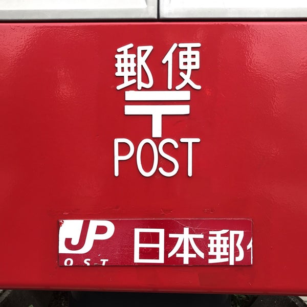 東戸塚西口郵便局 Post Office In 横浜市 東戸塚西口郵便局 Post Office In 横浜市
