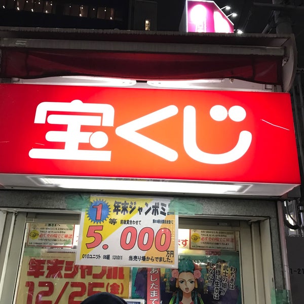 恵比寿駅 西口 宝くじ売り場 恵比寿駅 西口 宝くじ売り場