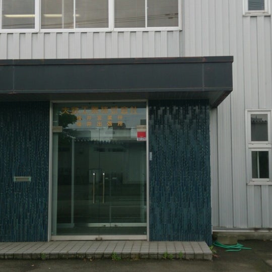 Photos At 大鉄工業株式会社 福井出張所 Photos At 大鉄工業株式会社 福井出張所