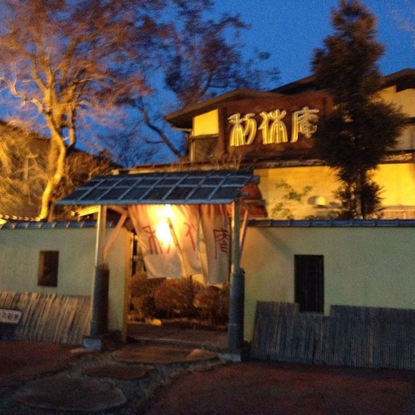 箱根仙石原温泉 おくど茶寮 利休庵 箱根 箱根町 神奈川県 箱根仙石原温泉 おくど茶寮 利休庵 箱根 箱根町 神奈川県