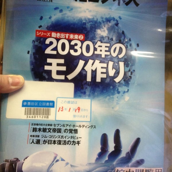墨田区立 あずま図書館 Agora Fechado 文花1 19 1