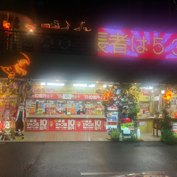 次での写真 宝くじのマスミ 浜松市 静岡県 次での写真 宝くじのマスミ 浜松市 静岡県