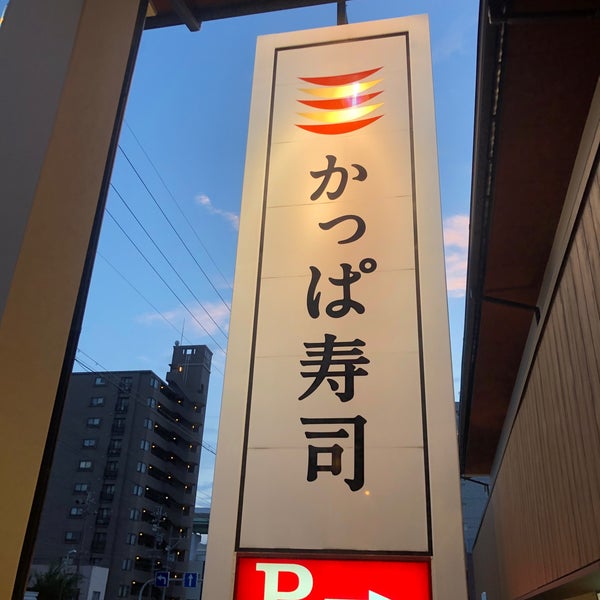 かっぱ寿司 名古屋白壁店 冨士区の寿司屋