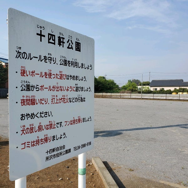 十四軒公園 所沢市 埼玉県
