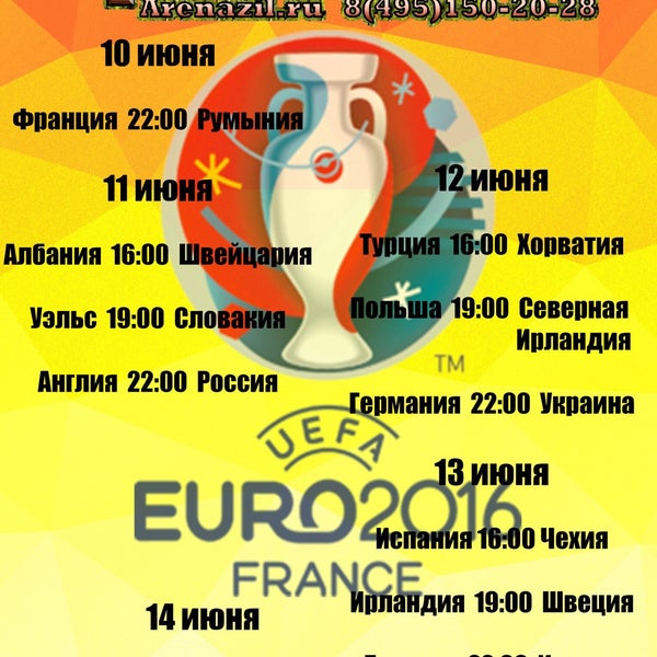 10 июня 22:00 #Франция- #Румыния. 11 июня 16:00 #Албания- #Швейцария; 19:00 #Уэльс- #Словакия; 22:00 #Англия- #Россия. 12 июня 16:00 #Турция- #Хорватия; 19:00 #Польша- #Северная Ирландия