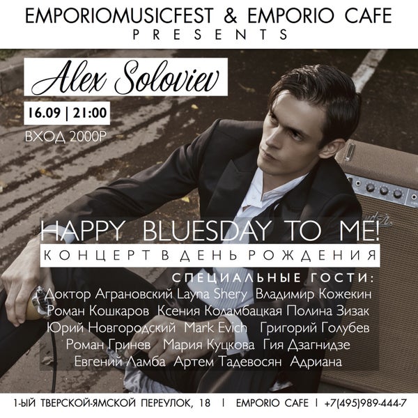 Каждый предыдущий год, День Рождения праздновался в клубе "Мастерская", но с текущими изменениями в нашей жизни, дом Алекса изменился, теперь будет музыкальный вечер в Emporio cafe.