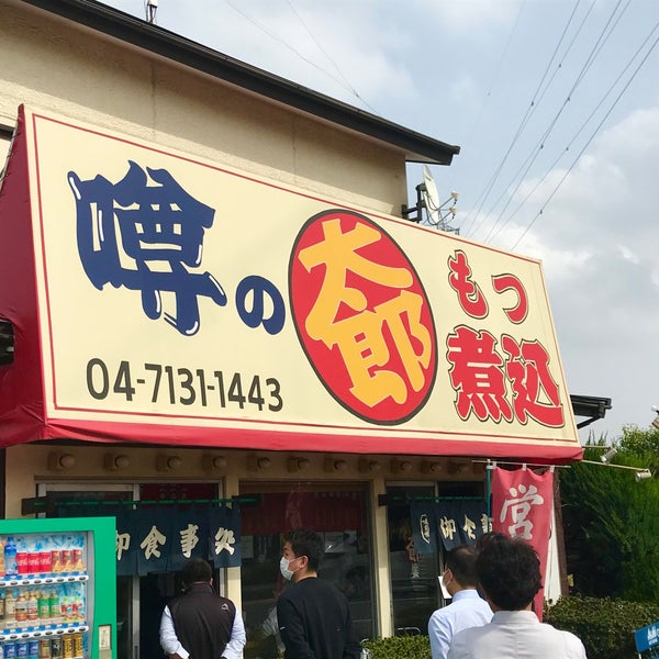 Photos A もつ煮 太郎 噂の太郎 Restaurant Japonais A 柏市