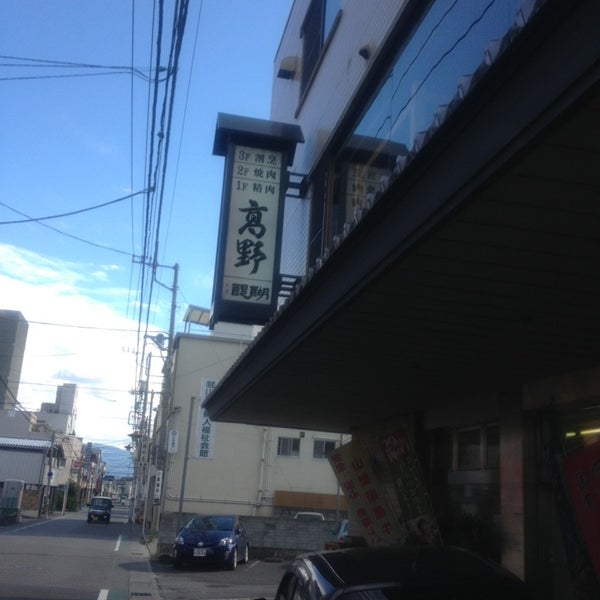 高野牛肉店 甲府市 山梨県 高野牛肉店 甲府市 山梨県