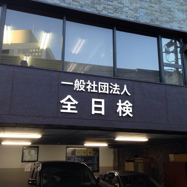 Photos At 一般社団法人全日検 Office