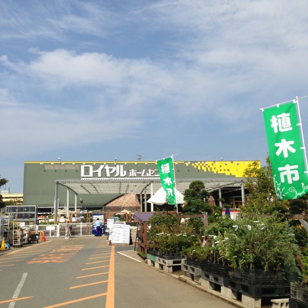ロイヤルホームセンター 湘南大磯店 大磯町 神奈川県 ロイヤルホームセンター 湘南大磯店 大磯町 神奈川県