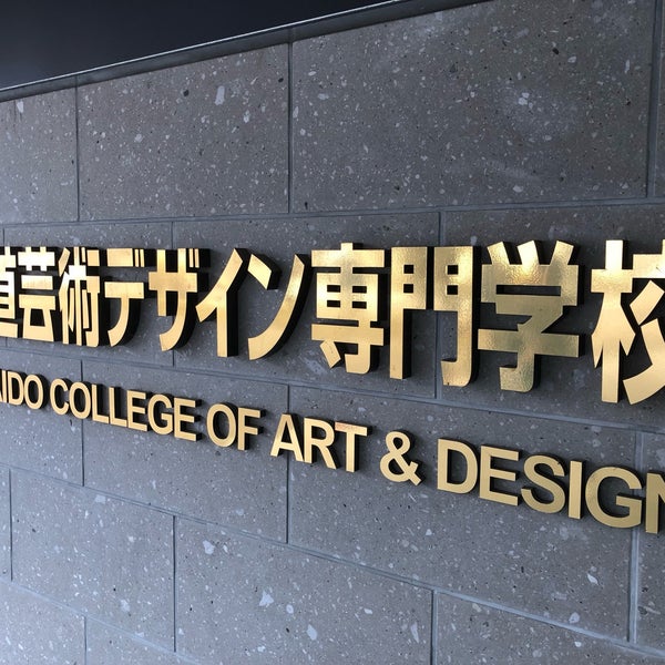 Photos At 北海道芸術デザイン専門学校 札幌市 北海道