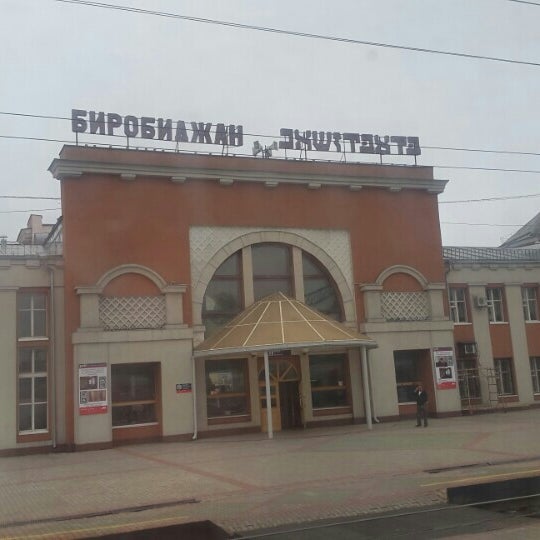 Ж д вокзал биробиджан