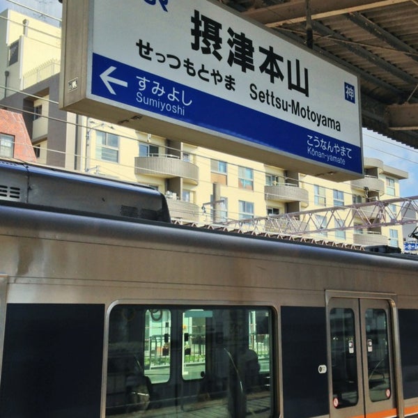 摂津本山駅 (SettsuMotoyama Sta.) 本山 東灘区岡本111