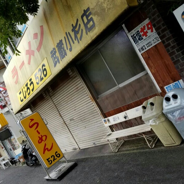 Photos At らーめんこじろう 526 武蔵小杉店 中原区 川崎市 神奈川県