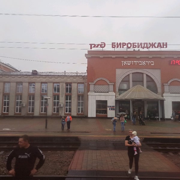 Ж д вокзал биробиджан