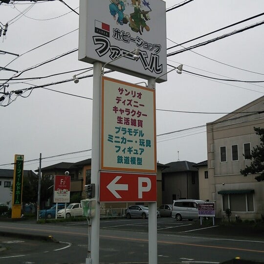 次での写真 ホビーショップファーベル 伊勢崎店 閉業 伊勢崎市 群馬県