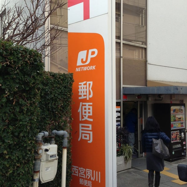 西宮夙川郵便局 西宮市 兵庫県