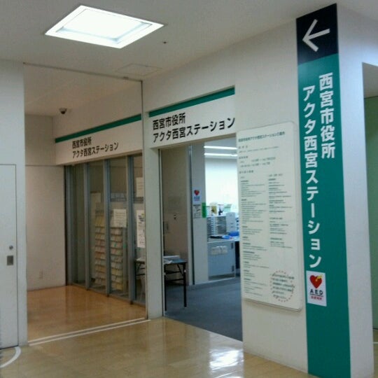 西宮市役所 アクタ西宮ステーション 北口町1 1