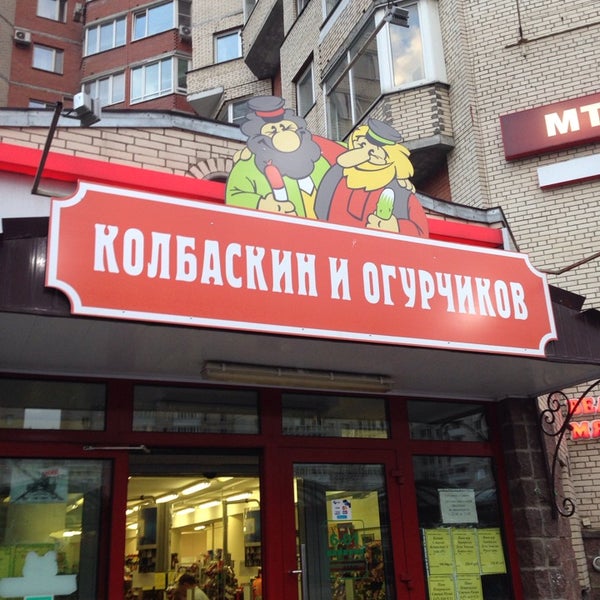 Колбаскин И Огурчиков Сеть Магазинов Официальный Сайт