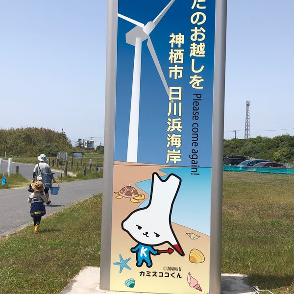 Photos At 日川浜海水浴場 神栖市 1 Tip From 301 Visitors