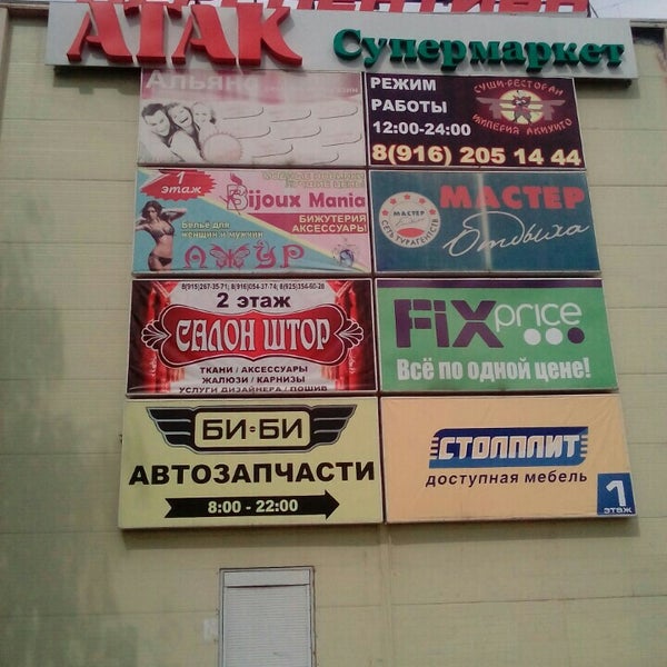 Атак чехов фото Атак - Grocery Store in Чехов