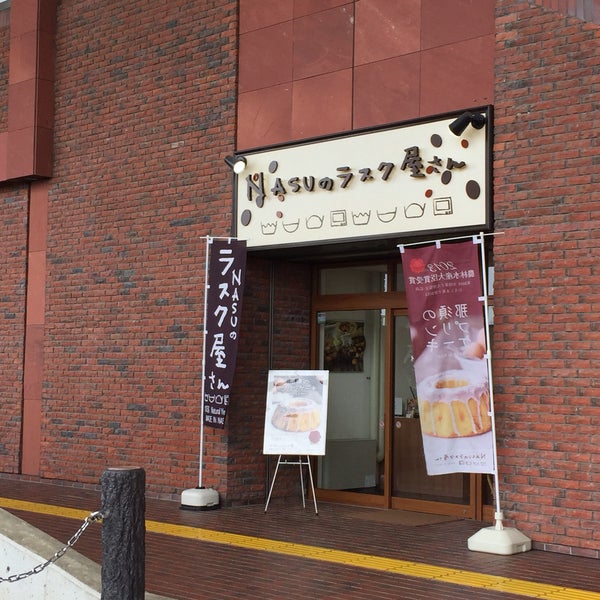Nasuのラスク屋さん 那須塩原駅店 那須塩原市 栃木県 Nasuのラスク屋さん 那須塩原駅店 那須塩原市 栃木県