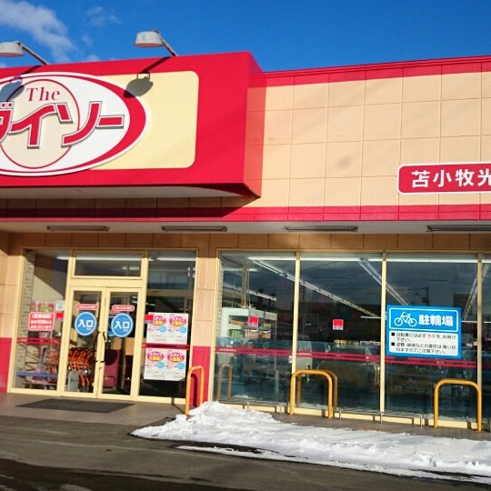 ダイソー 苫小牧光洋店 苫小牧市 北海道 ダイソー 苫小牧光洋店 苫小牧市 北海道