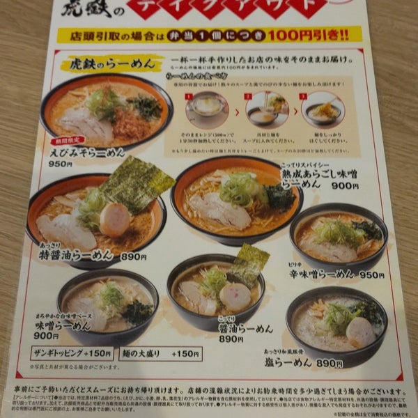 Photos At 麺や虎鉄 美園店 札幌市 北海道