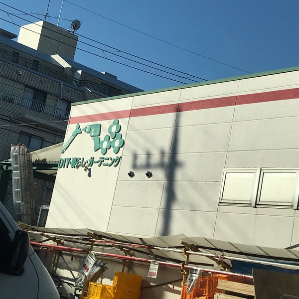 タウン ドイト 豊玉中店 Hardware Store In 練馬区