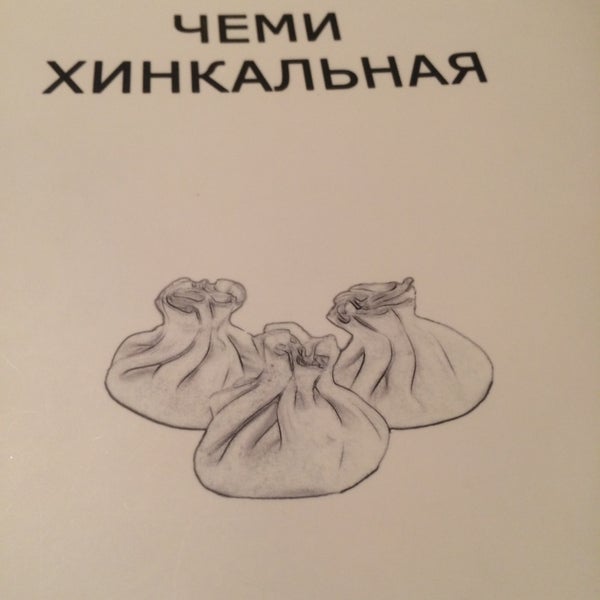 Чеми хинкальная строгино. Хинкальная на ул живописная. Чеми хинкальная. Чеми ресторан новосибирск. Хинкальная на живописной.