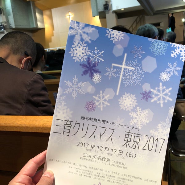 セブンスデー アドベンチスト 天沼教会 32 Clientes セブンスデー アドベンチスト 天沼教会 32 Clientes