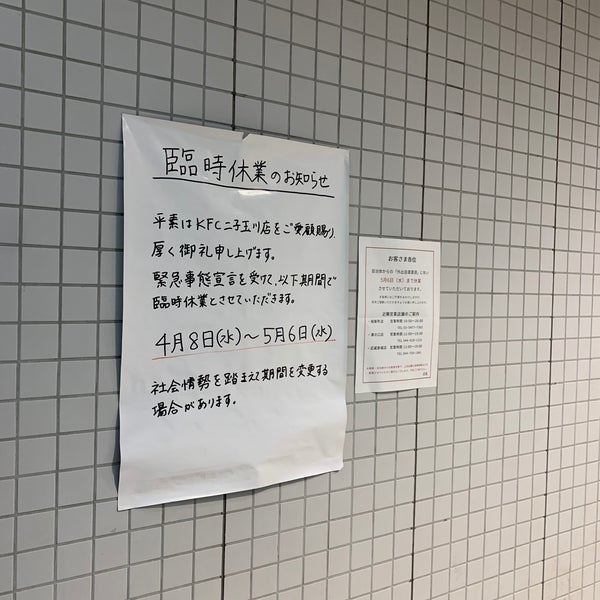 ケンタッキーフライドチキン 二子玉川 8 Tips