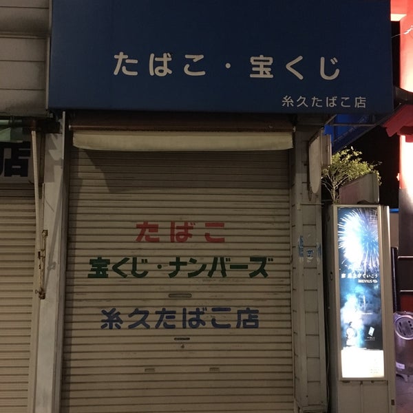 Foto Di 糸久たばこ店 宝くじ 1 Consiglio