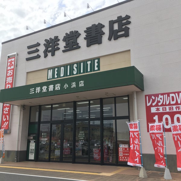 Photos At 三洋堂書店 小浜店 1 Tip From 93 Visitors