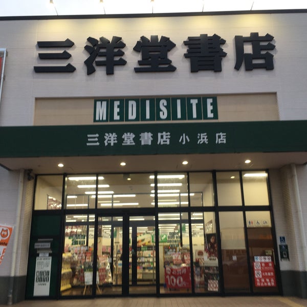 Photos At 三洋堂書店 小浜店 1 Tip From 93 Visitors