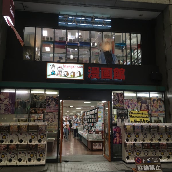 喜久屋書店 漫画館 京都店 閉業 中京区 458人の訪問者 から 1つのtip 件 喜久屋書店 漫画館 京都店 閉業 中京区 458人の訪問者 から 1つのtip 件