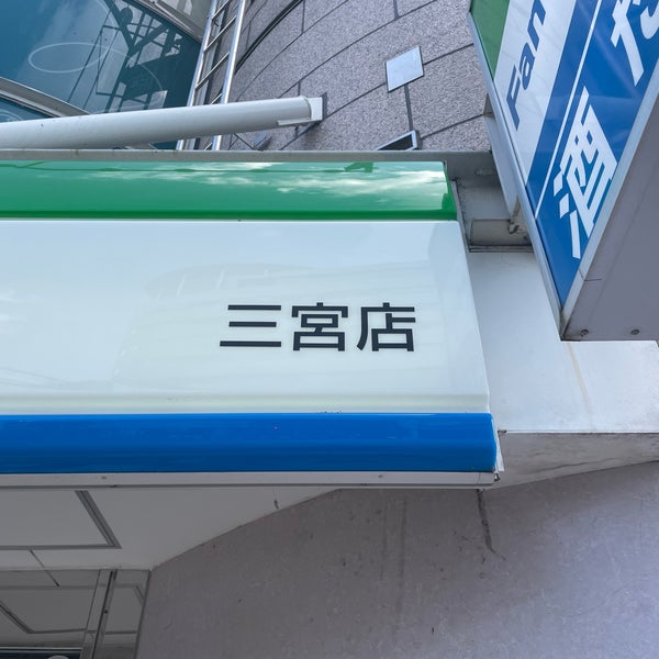 ファミリーマート 三宮店 中央区のコンビニ