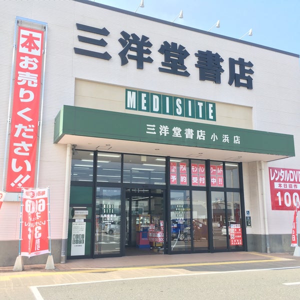 Photos At 三洋堂書店 小浜店 1 Tip From 93 Visitors