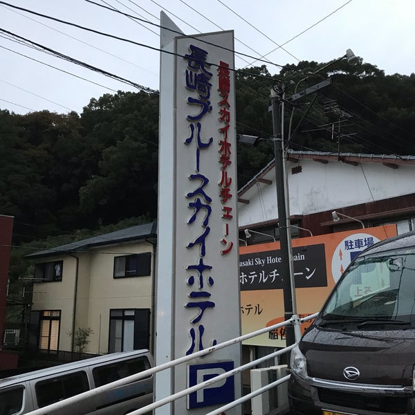 長崎ブルースカイホテル 江の浦町18 1