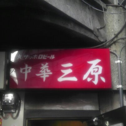 Photos At 中華三原 銀座 14 Tips From 340 Visitors