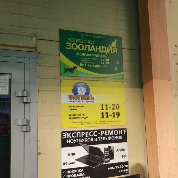 Зооландия североморск. Зооландия. Зооландия пенза. Зооландия пенза. Зооландия адреса.