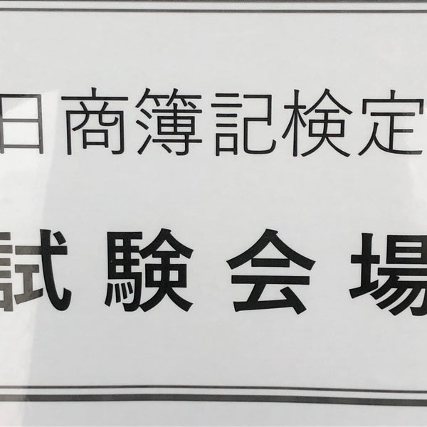 Photos At 資格の大原 立川校 Trade School In 立川