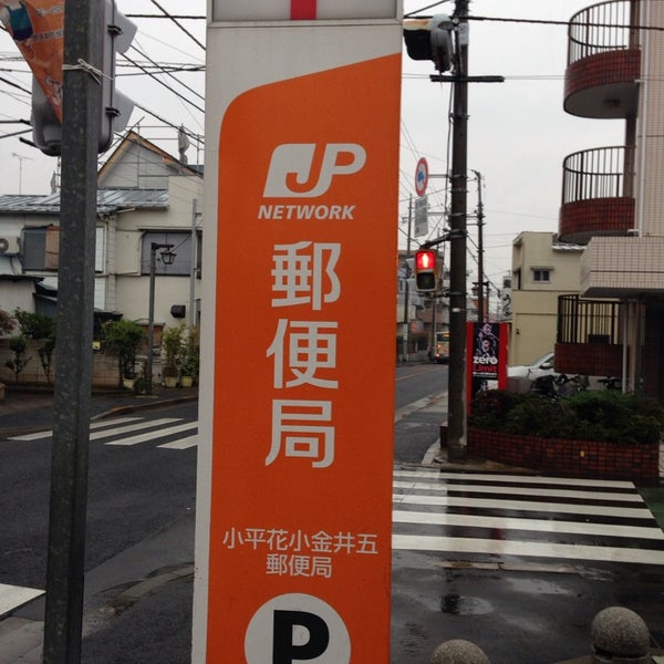 Photos At 小平花小金井五郵便局 Post Office In 小平