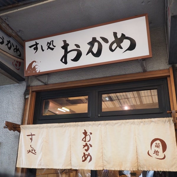 すし処 おかめ 閉業 築地 東京 東京都 すし処 おかめ 閉業 築地 東京 東京都