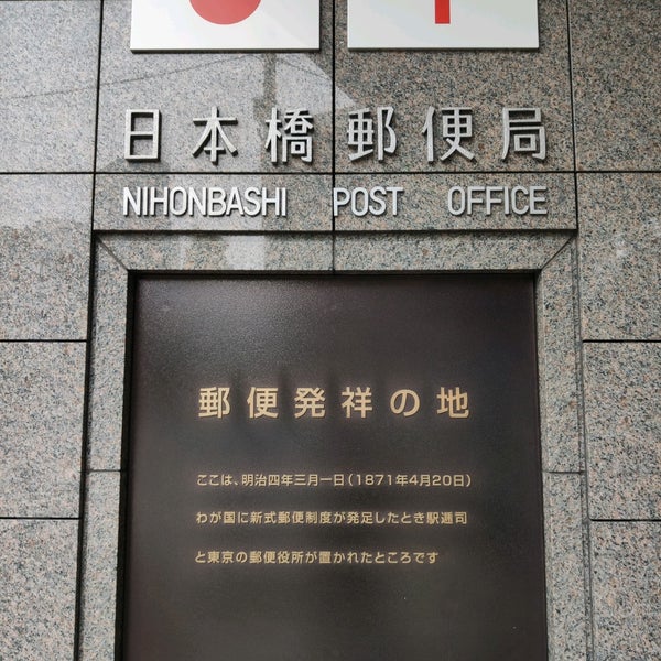 郵便発祥の地 อน สาวร ย สถานท สำค ญ