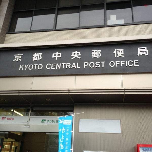 京都中央郵便局 (Kyoto Central Post Office) - 6 tips from 2581 visitors