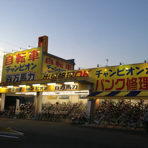 Photos At 自転車チャンピオン百万馬力 枚方店 Bike Shop