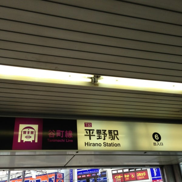 谷町線 平野駅 Hirano Sta T32 平野区 平野区平野西5 2