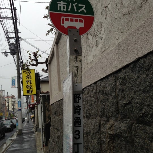 Photos At 野崎通3丁目バス停 Bus Stop In 神戸市
