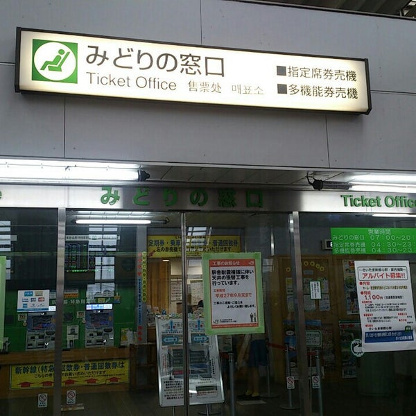 みどりの窓口 大宮区吉敷町4 261 1